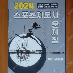 2024 스포츠지도사 문제집 (전 10권 세트)