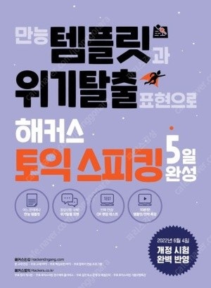 만능 템플릿과 위기탈출 표현으로 해커스 토익 스피킹 5...--0