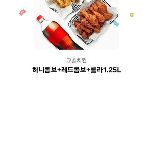교촌치킨 허니콤보+레드콤보+콜라 1.25 (49,000 원치) 판매합니다.
