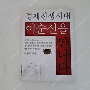 경제전쟁시대 이순신을 만나다 중고책 택포4000원에 팝니다