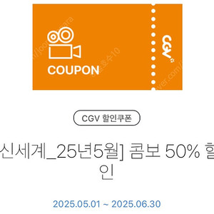 CGV 콤보 50% 할인쿠폰