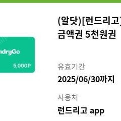 런드리고 5000원권 팝니다