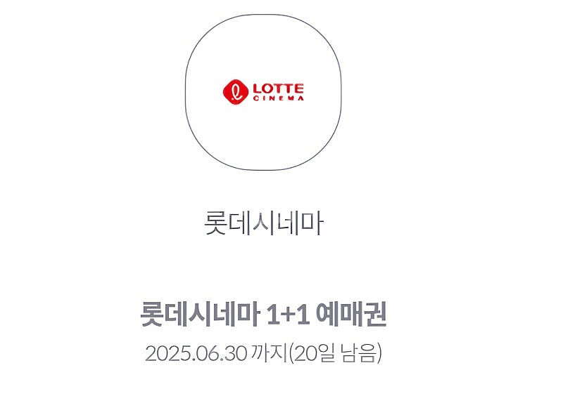 롯데시네마 1+1 예매권--0