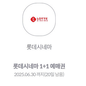 롯데시네마 1+1 예매권