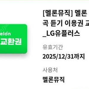 멜론 캐시 30곡 듣기 팝니다