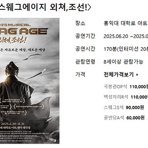 뮤지컬 스웨그에이지 외쳐 조선 6/28 토 18:30 s석 2장