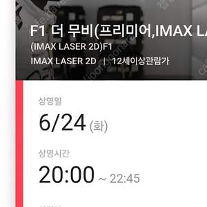 ️F1 용아맥 2인석 6.24(화) 20:00~22:45️cgv용산 F1더무비 용아맥 용산아이맥스중앙블럭2명좌석CGVIMAX 영화 F1 용아맥중블명당 2연석
