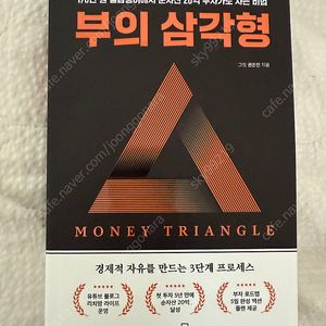 부의 삼각형