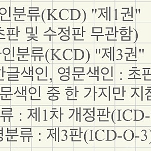 보건의료정보관리사 kcd 사전 구매