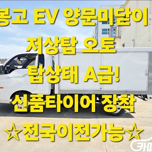 [소형화물][저상내장탑]봉고3 (EV) 1.0톤/킹캡/초장축 (3인승 /1톤) ★중고차★중고차매입★전액할부★저신용자★신불자★소액할부★현금★카드 전부 가능합니다!