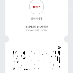 롯데시네마 1+1 쿠폰(6월30일까지 사용가능)