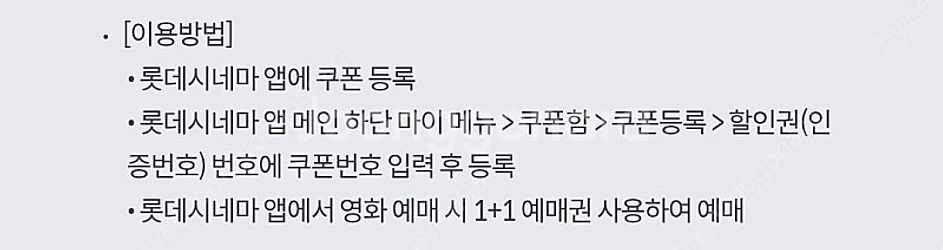롯데시네마 1+1 쿠폰(6월30일까지 사용가능)--1