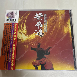 영화 황비홍 ost 남아당자강 cd