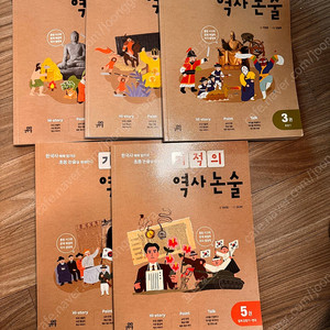 기적의 역사논술 5권
