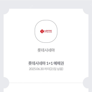 롯데시네마 1+1 예매권 (1매 1500원) 2장 가능
