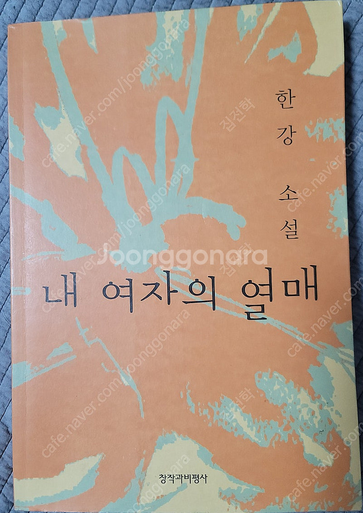 한강 내 여자의 열매 초판1쇄--0