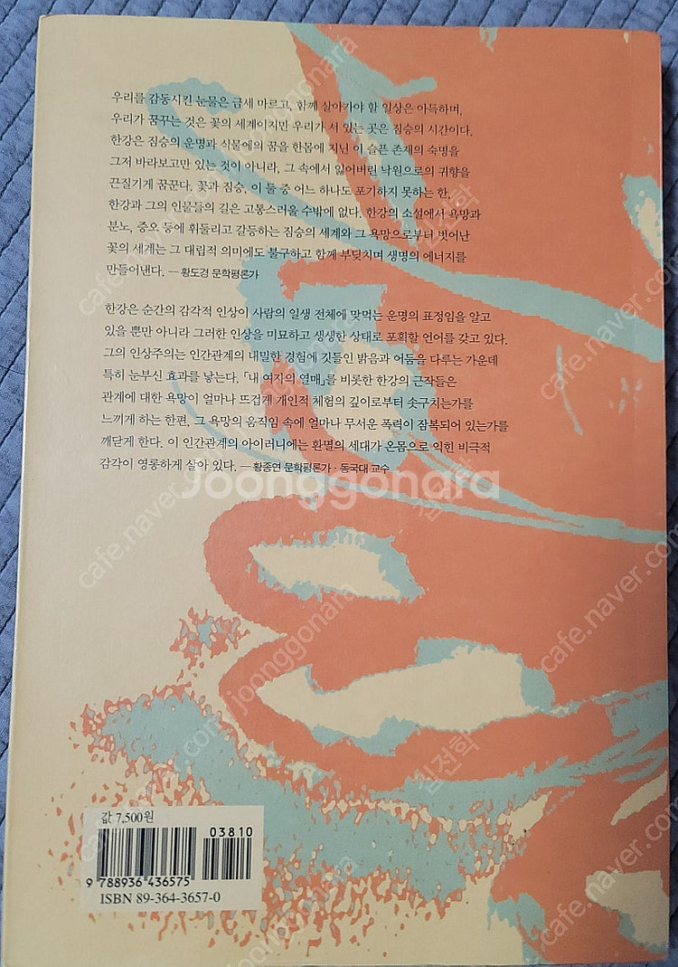 한강 내 여자의 열매 초판1쇄--1