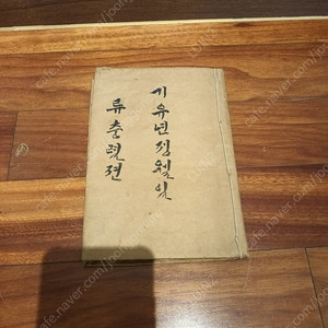 고서적 류충렬젼