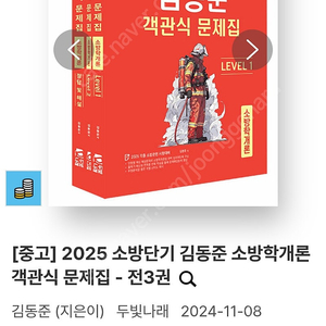 2025 소방단기 김동준 소방학개론 객관식 문제집 - 전3권