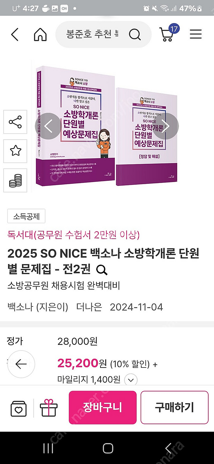 2025 SO NICE 백소나 소방학개론 단원 별 문제...--0
