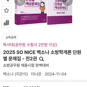 2025 SO NICE 백소나 소방학개론 단원 별 문제집