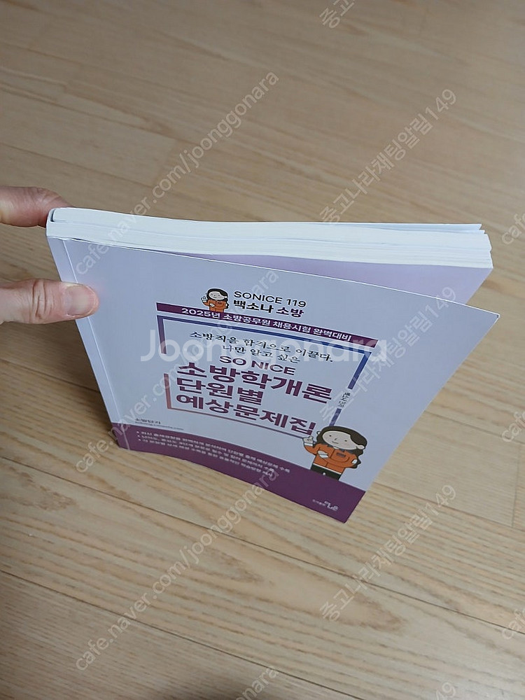 2025 SO NICE 백소나 소방학개론 단원 별 문제...--1