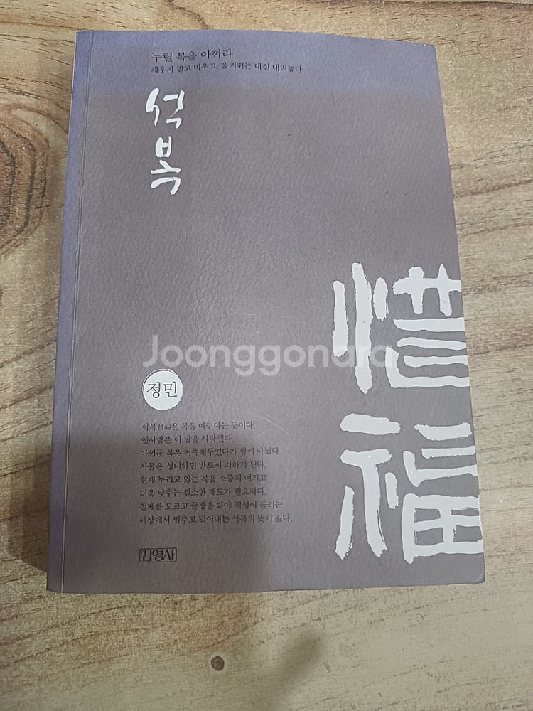 석 복 (정민.저 .김영사 )--0