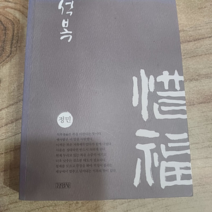 석 복 (정민.저 .김영사 )