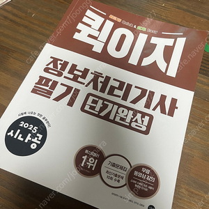 2025 정보처리기사 필기 단기완성 (개념&기출) 비전공자 한권으로 합격