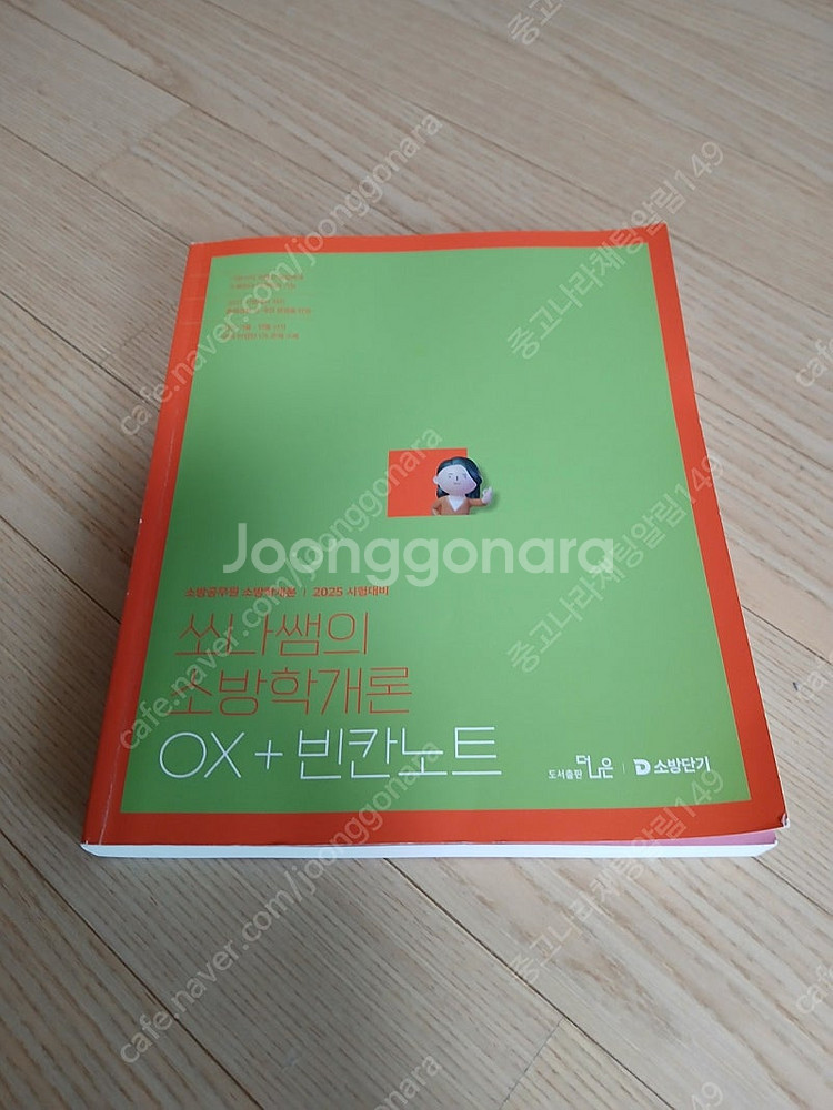 2025 쏘나쌤의 소방학개론 OX--0