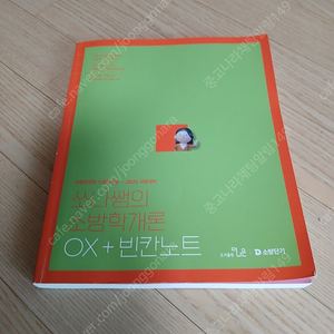 2025 쏘나쌤의 소방학개론 OX
