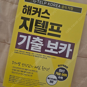 해커스 지텔프 보카(새 책)+이솔 지텔프