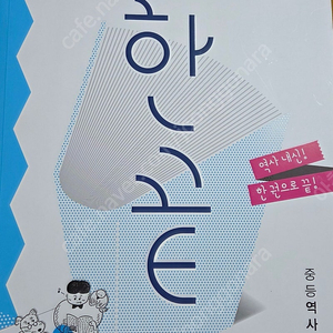 한끝역사 중등 2-1
