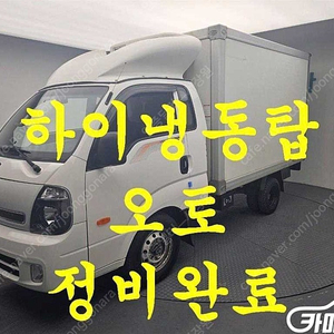 [소형화물][하이냉동탑]봉고3 1.0톤/킹캡/초장축(CRDi) (3인승 /1톤) 중고차중고차매입전액할부저신용자신불자소액할부현금카드 전부 가능합니다!