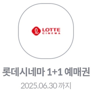 롯데시네마 영화 1+1 예매권 (~6.30)