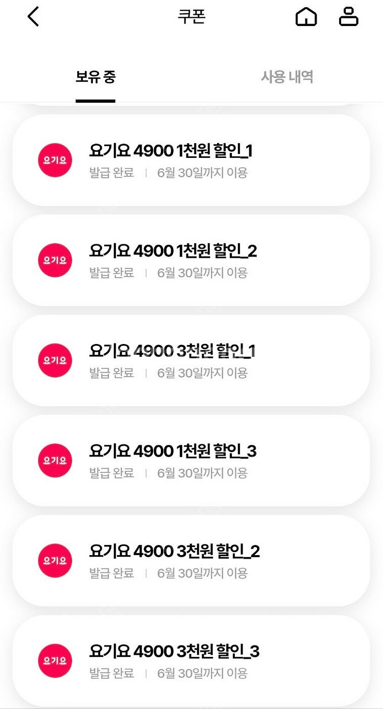 요기요 3천원 3매 + 1천원 3매 일괄 최저가 판매--0