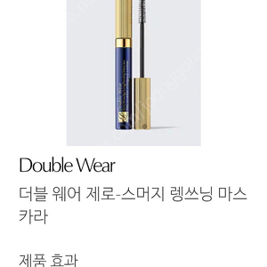 에스티로더 더블웨어 마스카라 새상품