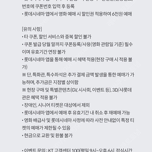 KT 달달 혜택 롯데시네마 6천원 예매권1장 1500원에 팝니다. (4장 가능)