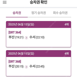 오늘 부산 - 수서역 SRT 정가양도 4장