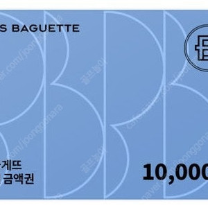 파리바게뜨 1만원 모바일 상품권 팝니다.
