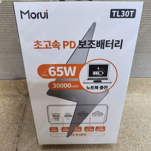 모루이 초고속충전 65W PD 보조배터리 30000mAh 새제품 팝니다.