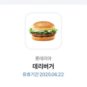 롯데리아 데리버거 기프티콘(유효기간 6/22)