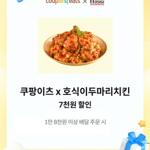쿠팡이츠x호식이두마리치킨 7천원 할인(1500원)/피자헛 45%(방문포장),35%(배달주문)(500원)/파파존스35%(2500원)/그리팅몰 2만원할인(2000원)/추억의 국민학교