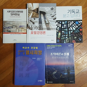 사이코드라마와 잉여현실, 호텔경영론 2판, 기독교 묻고 답하다, 400가지 질병 괄사처방, 조직이론과 설계 13판 판매합니다.