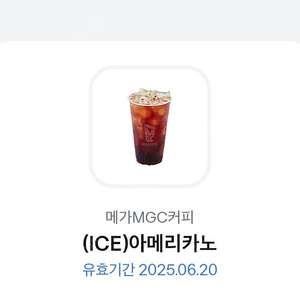 유효기한 6월 20일까지인 메가커피 아이스 아메리카 1600원에 판매합니다. (총 1장 있음)