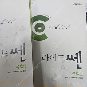 라이트 쎈 수학1 수학2