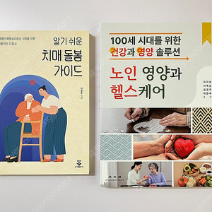 알기 쉬운 치매 돌봄 가이드 / 노인 영양과 헬스케어
