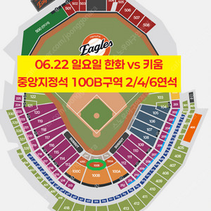 [ 6/22 한화 이글스 vs 키움 히어로즈 중앙지정석 100B구역 2연석 4연석 6연석 양도 ]