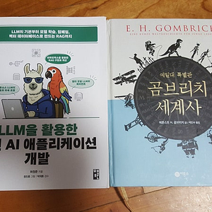 LLM을 활용한 실전 AI 애플리케이션 개발, 곰브리치 세계사 예일대 특별판 판매합니다.