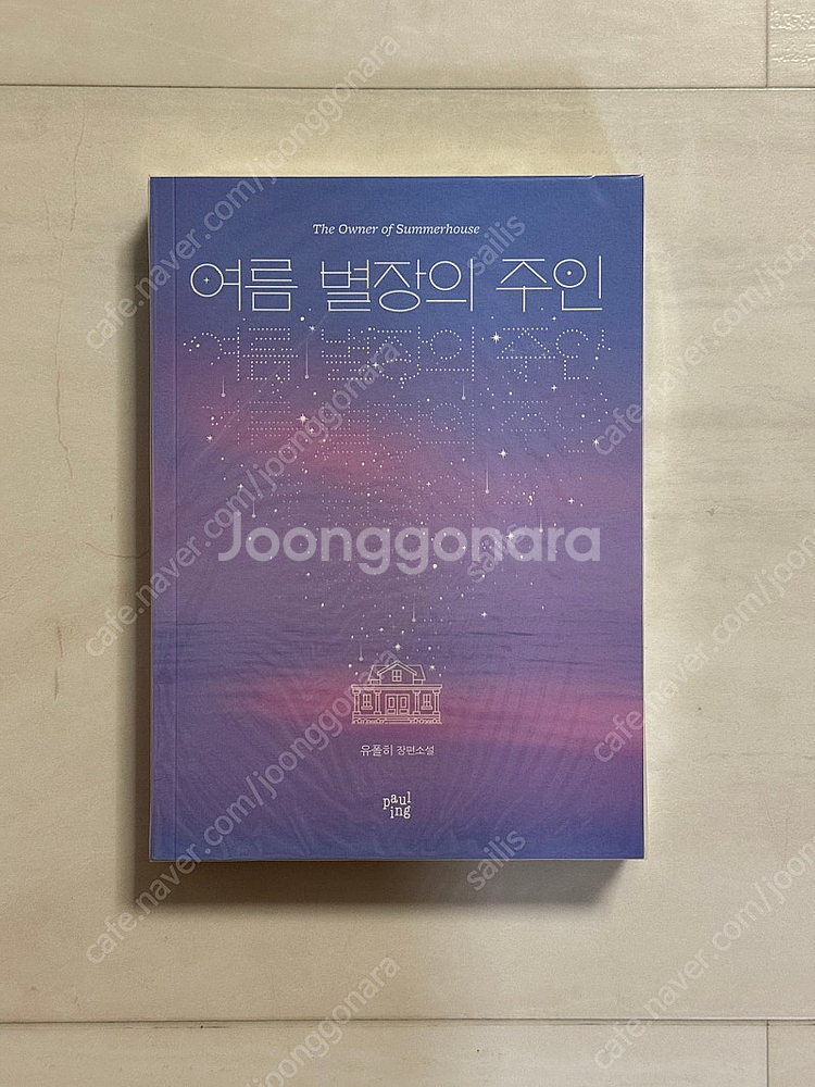 (특전o) 여름 별장의 주인 유폴히 개인지--0